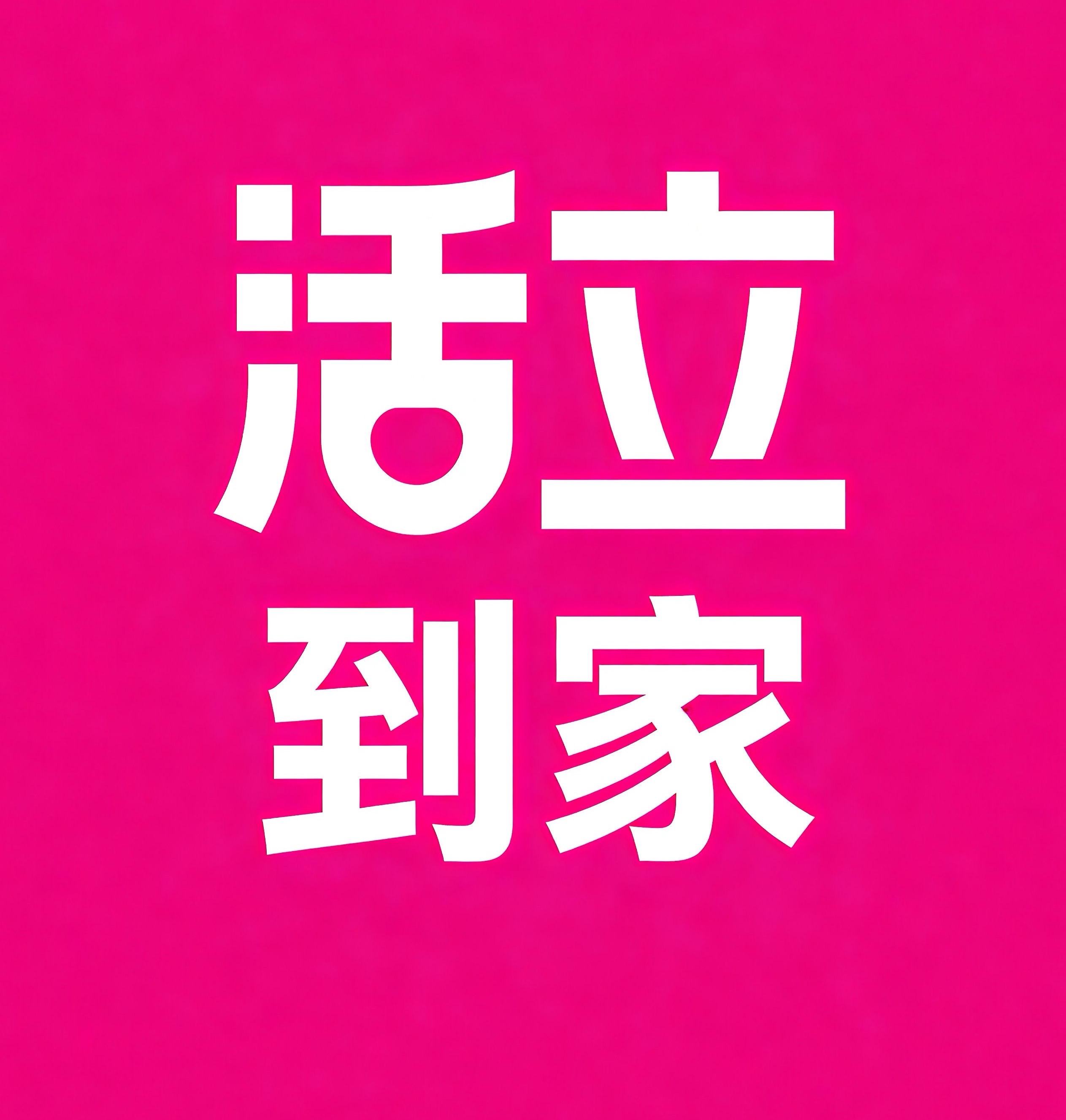 怒江活立到家